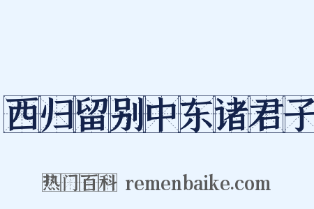 西归留别中东诸君子是什么意思的图片